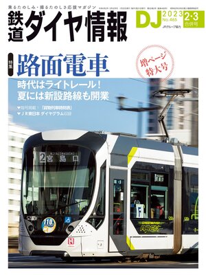 cover image of 鉄道ダイヤ情報_2023年2月・3月合併号
